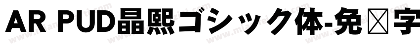 AR PUD晶熙ゴシック体字体转换